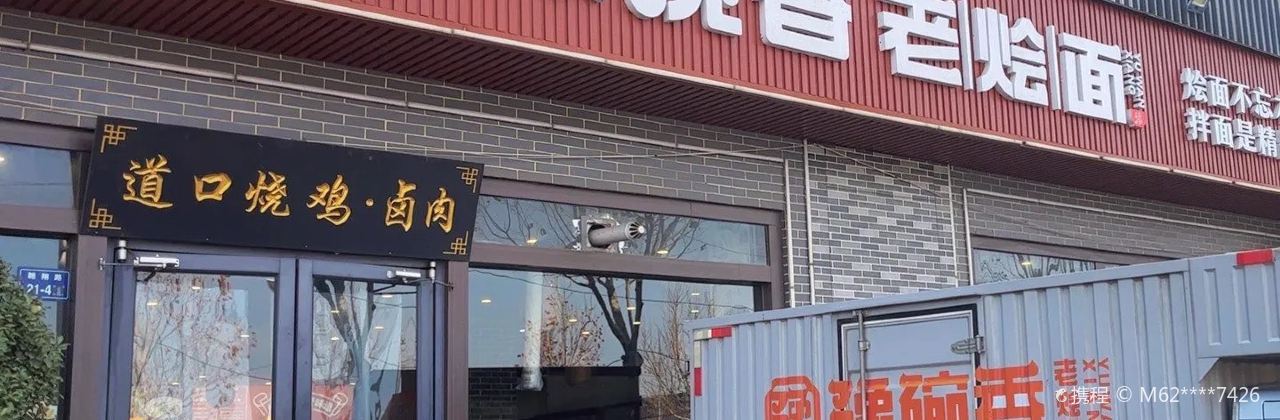 Yuwanxianglaohui Noodles (zhenghanlu)