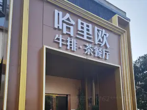 哈里欧咖啡(高淳店)