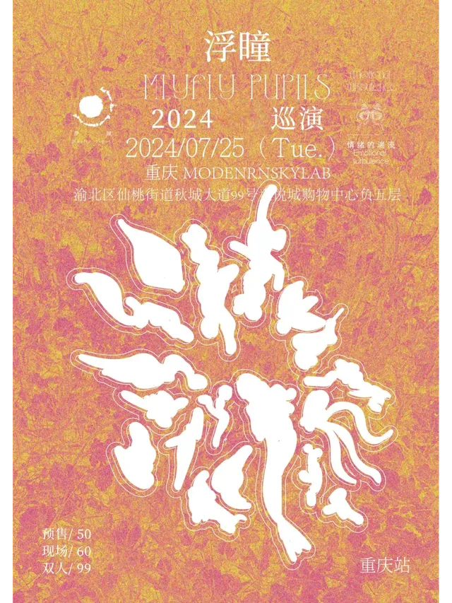 【重慶】浮瞳樂隊 2024《情緒的湍流》巡演 | 重慶