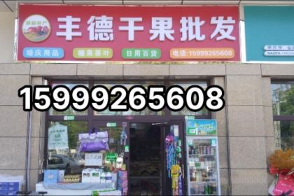 丰德干果批发