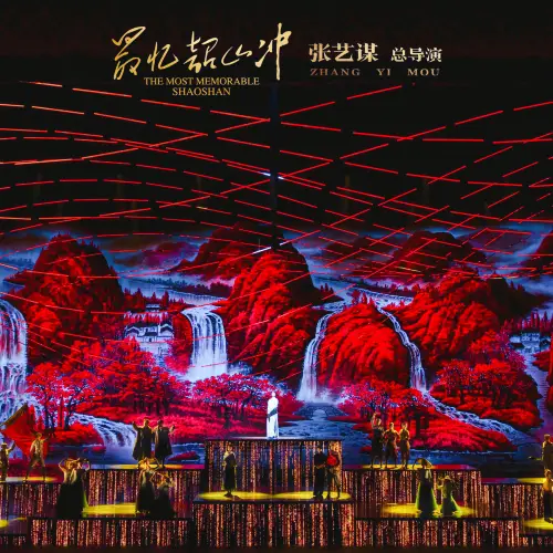 โรงละครห้าดาวสีแดงที่ระลึกถึง Shaoshanchong