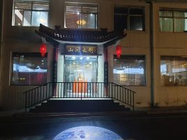 山间文创
