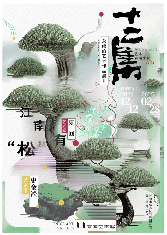 蘇州十二集·江南有“松”—永續的藝術作品展 | 有南藝術館