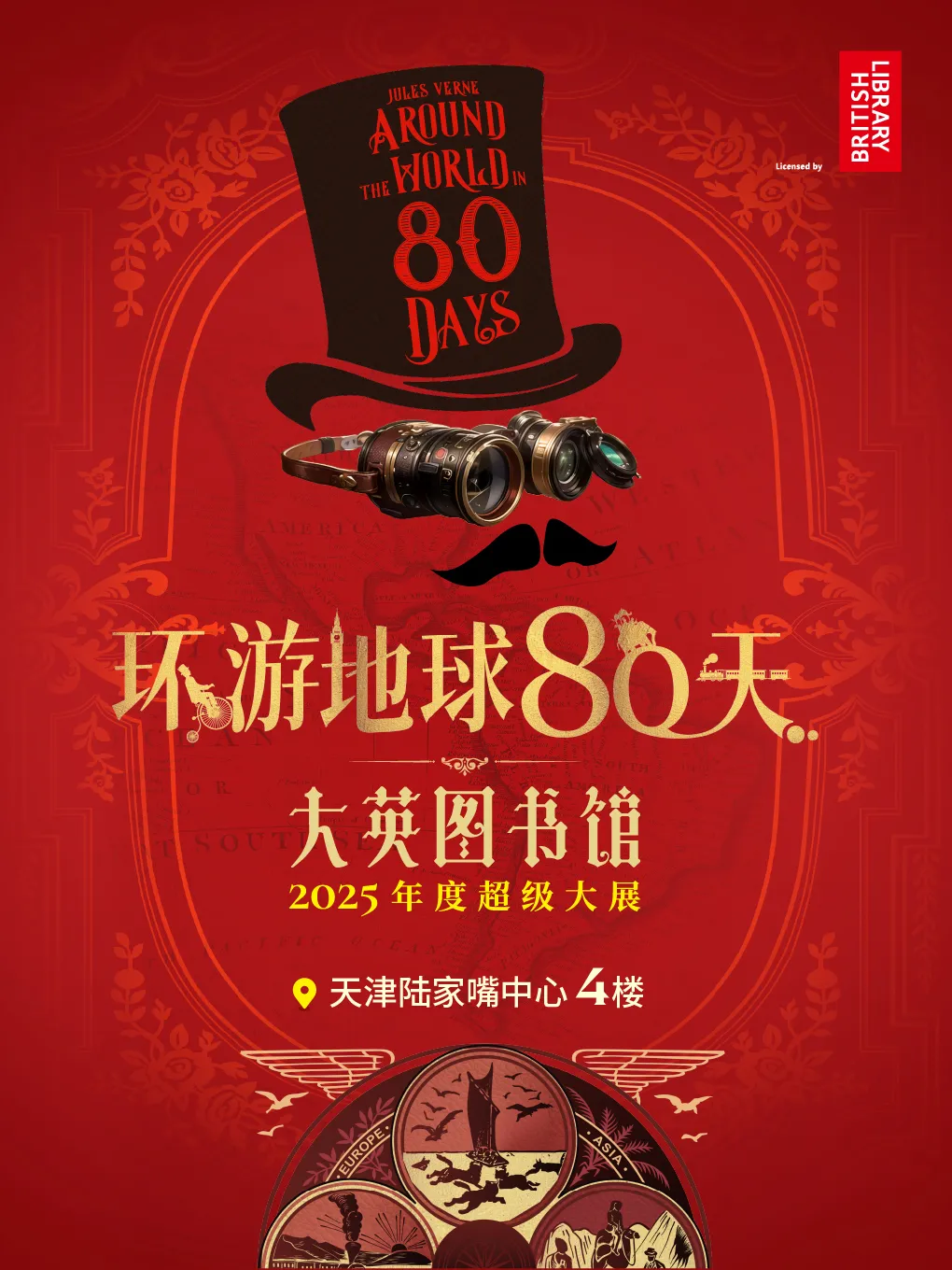 《大英圖書館·環遊地球80天》華北首展 天津站 | 天津陸家嘴中心