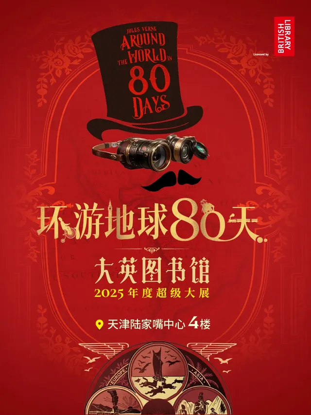 《大英圖書館·環遊地球80天》華北首展 天津站 | 天津陸家嘴中心