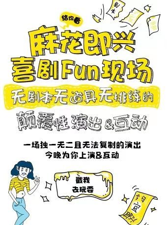 杭州 · 開心麻花新物種·即興戲劇秀《麻花喜劇Fun現場》 | 硬核喜劇脫口秀-開心麻花D空間