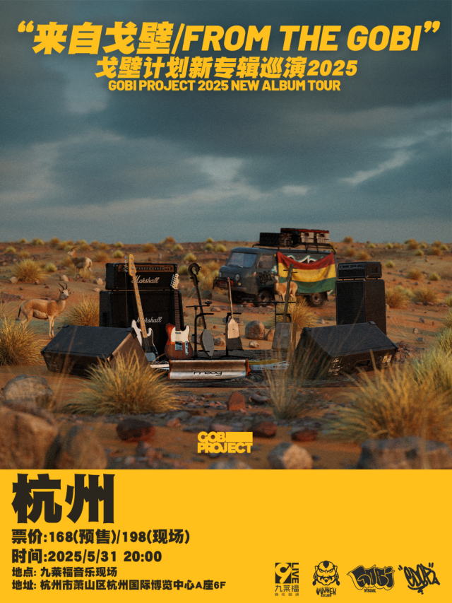 杭州 · 戈壁計劃《來自戈壁》 2025新專輯巡演 | 九萊福音樂現場-中國數字音樂基地