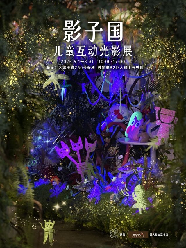 《影子國》孩童互動光影展 | 保利時光裡購物中心