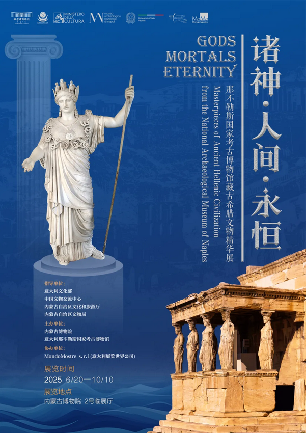 《諸神·人間·永恆》那不勒斯國家考古博物館藏古希臘文物精華展 | 內蒙古博物院