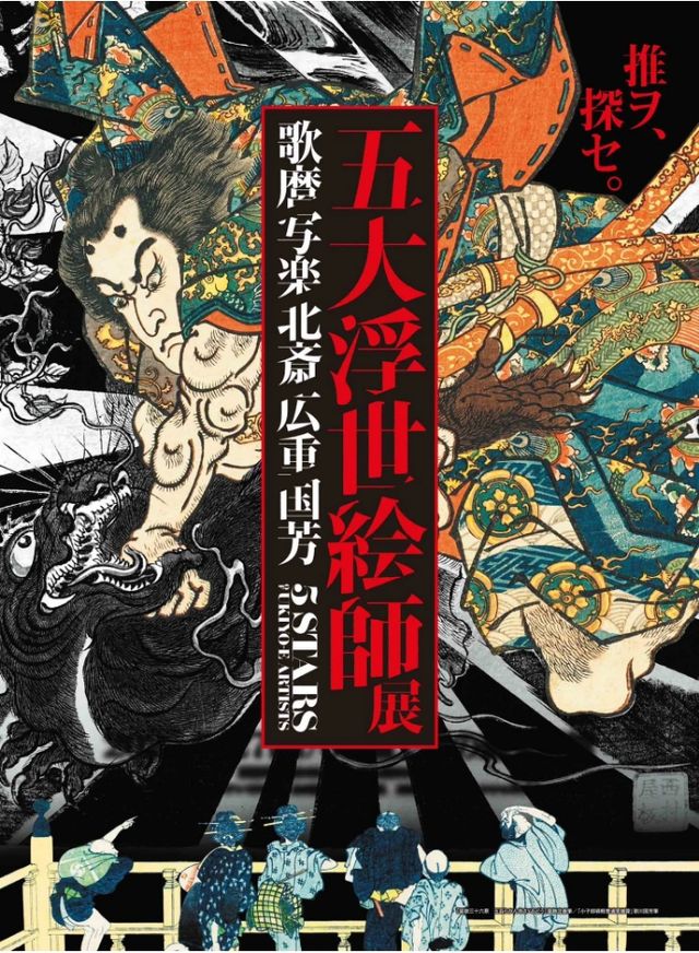 五大浮世繪畫師展《歌磨 寫樂 北齋 廣重 國芳》 | 上野森美術館