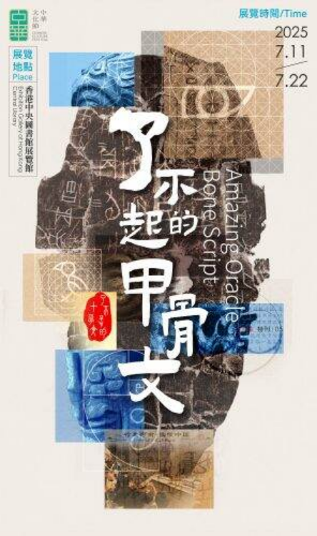 《了不起的甲骨文》展覽 | 香港中央圖書館