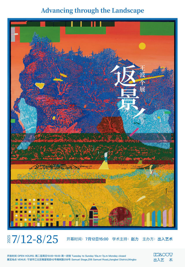 王波個展《返景》 | 出入藝術