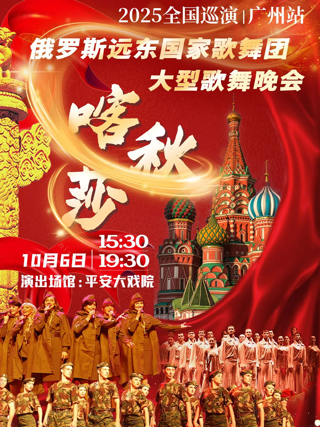 Guangzhou · "Katyusha" Russian Far East National Song and Dance Ensemble 2025 Large-scale Song and Dance Gala | Ping'an Opera