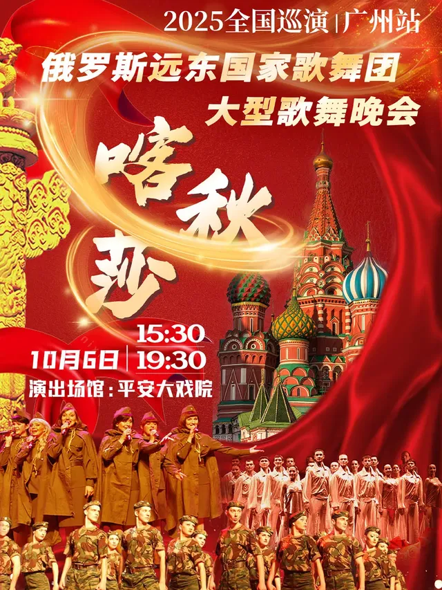 Guangzhou · "Katyusha" Russian Far East National Song and Dance Ensemble 2025 Large-scale Song and Dance Gala | Ping'an Opera