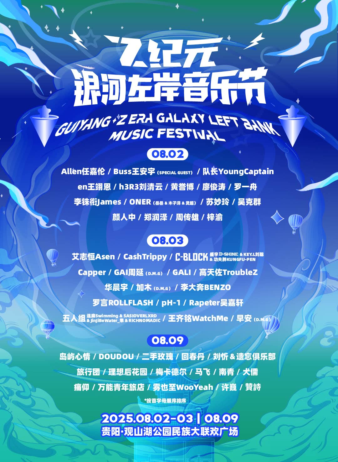 貴陽· 2025Z紀元銀河左岸音樂節 | 觀山湖公園民族大聯歡廣場