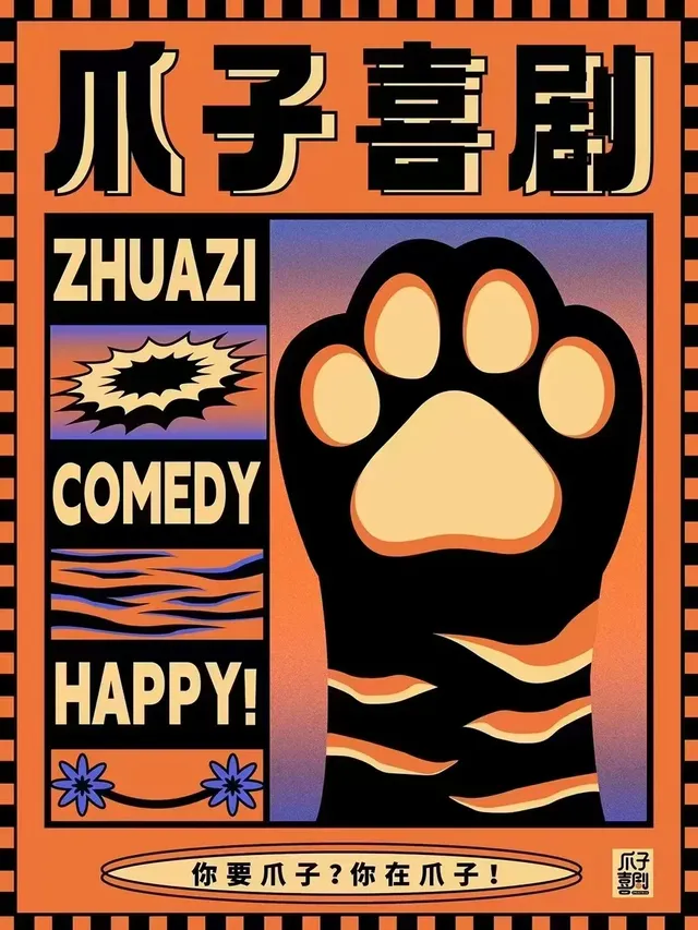 遂寧 · 【爪子喜劇】每週五脫口秀丨主題聊天會丨綜藝大咖·明星場丨單口喜劇丨漫才丨喜劇魔術 | 港尚港夜晚經濟區