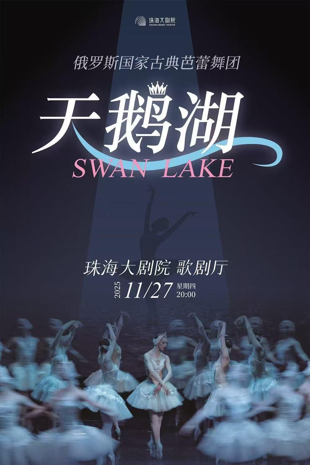 珠海 · 俄羅斯國家古典芭蕾舞團·經典芭蕾舞劇《天鵝湖》 | 珠海大劇院歌劇廳