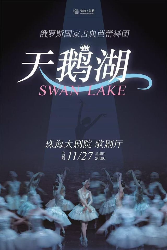 珠海 · 俄羅斯國家古典芭蕾舞團·經典芭蕾舞劇《天鵝湖》 | 珠海大劇院歌劇廳