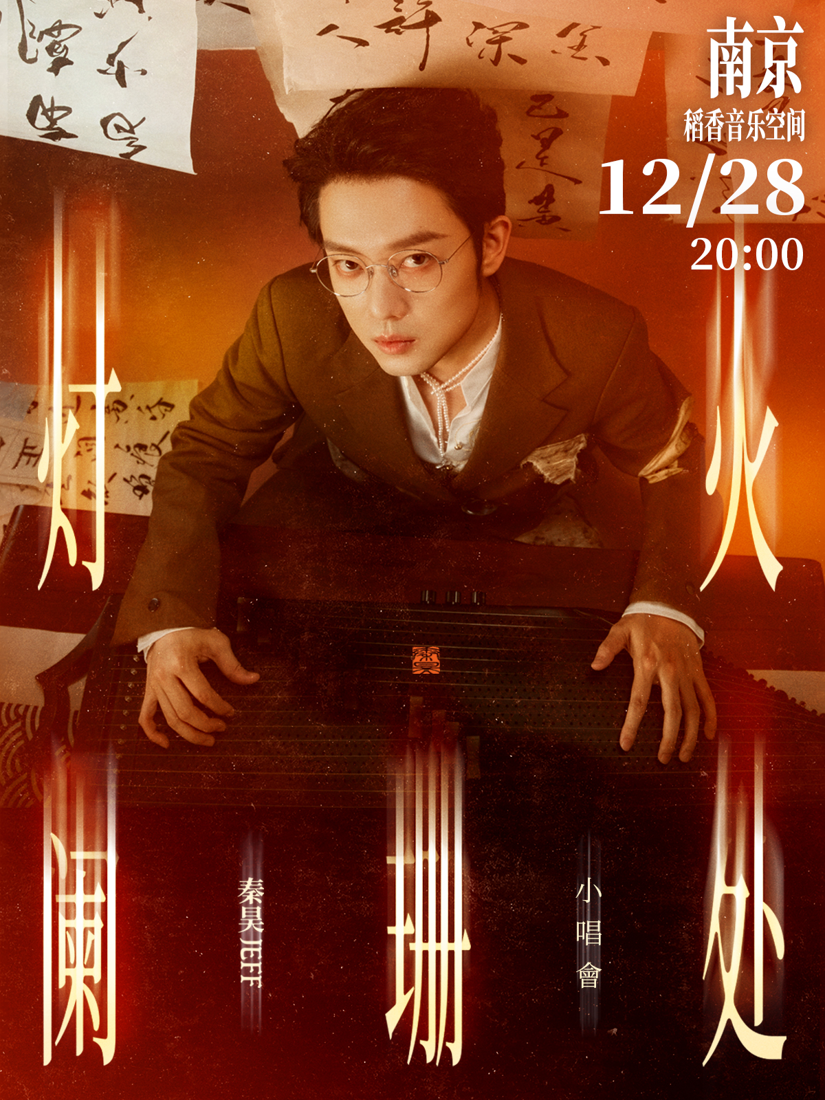 南京 · 秦昊Jeff《燈火闌珊處》小唱會 | 今世緣 · 稻香音樂空間