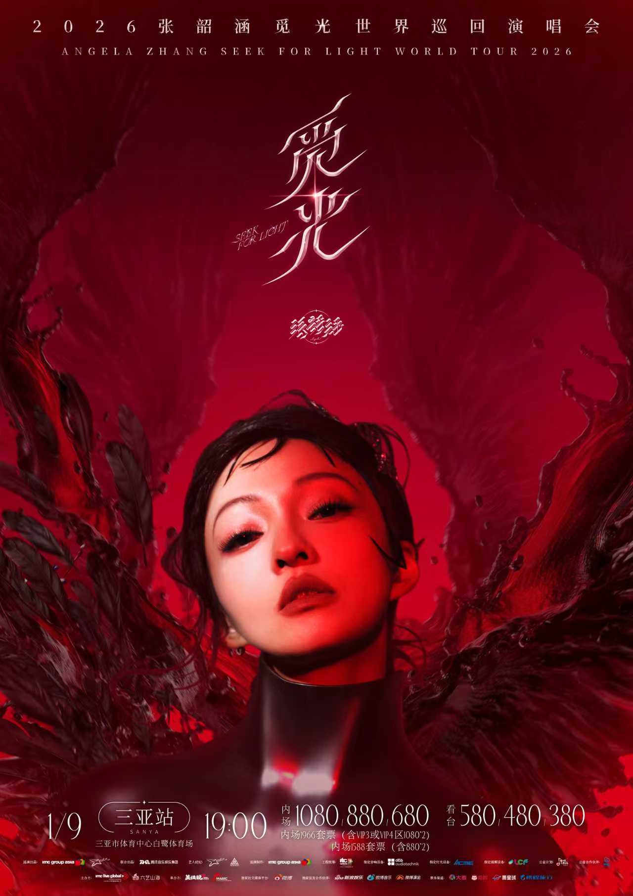 三亞 · 2026張韶涵「覓光」世界巡迴演唱會-三亞站 | 三亞市體育中心-白鷺體育場