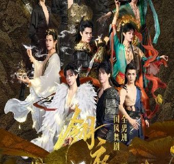 hai kou   ·   xin · guo feng quan nan ban wu ju 《 ling yi 》