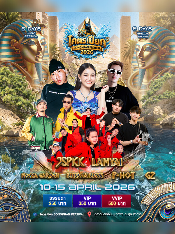บางพลี | โคตรเปียก SONGKRAN FESTIVAL 2026 | ตลาดนัดเรือบิน