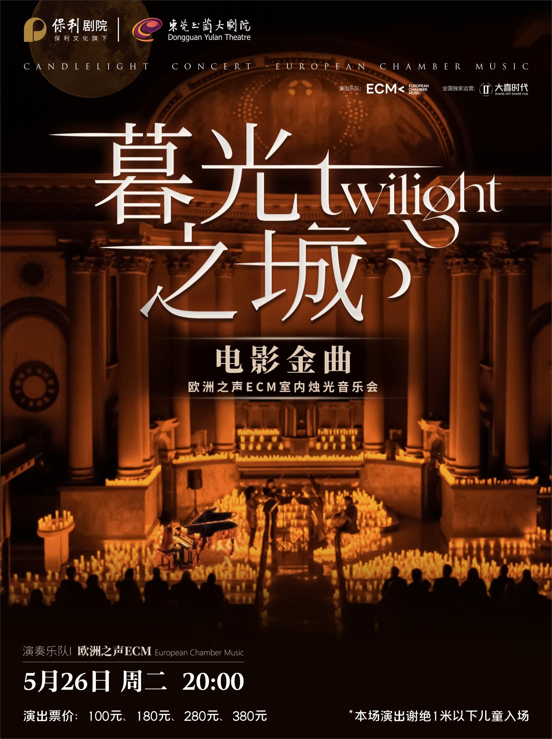 東莞 · ECM歐洲之聲室內樂團《暮光之城》電影金曲燭光音樂會 | 玉蘭大劇院