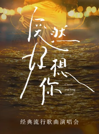 宜賓 · 《突然好想你》經典流行歌曲演唱會 | 酒都劇場