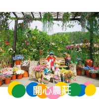 開心花園農莊