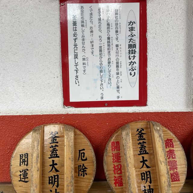 お釜の蓋が有名"釜蓋神社"