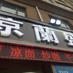 清真·牛兰盛牛肉面馆(总店) User Photo