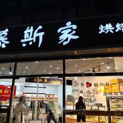 慕斯家烘焙坊(鹏鸣B2区店) User Photo
