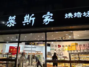 慕斯家烘焙坊(鹏鸣B2区店)