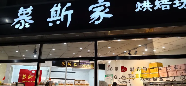 慕斯家烘焙坊(鹏鸣B2区店)