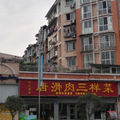 唐滑肉三样菜(玉都花苑店) User Photo