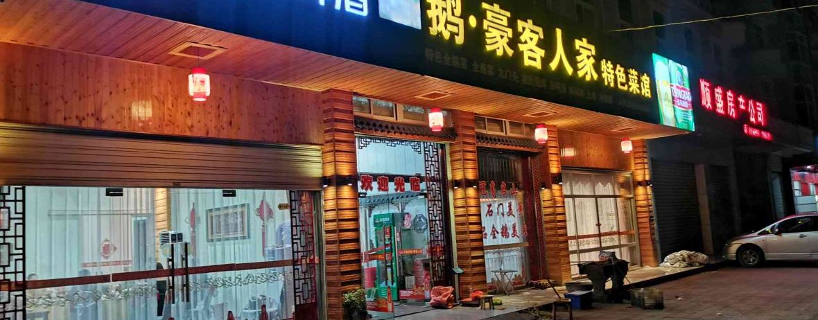 豪客人家特色菜酒楼