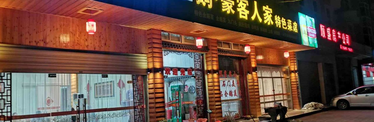 豪客人家特色菜酒楼