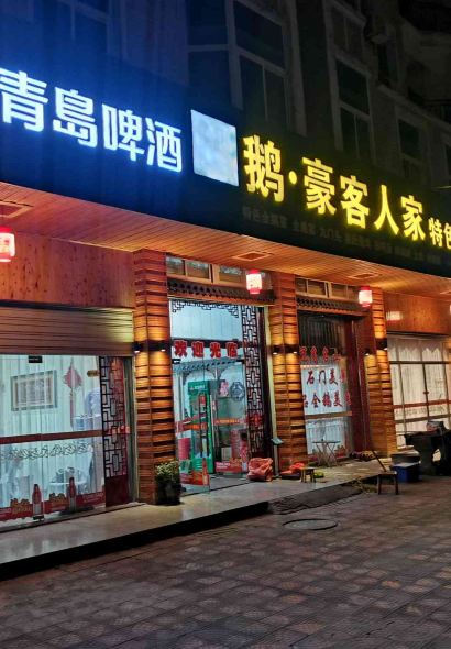 豪客人家特色菜酒楼