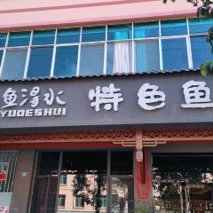 鱼淂水特色鱼火锅店 User Photo