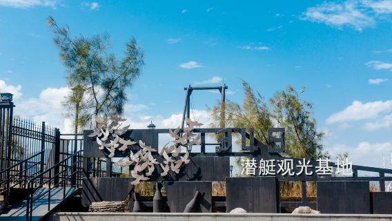 349 Submarine Tourist Base