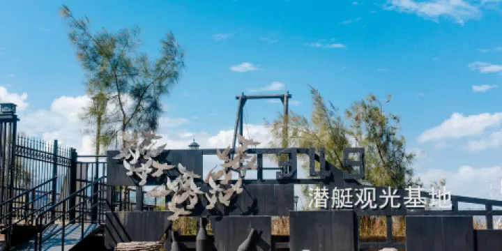 349潛艇觀光基地