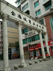 JinGangCheng ShangYe BuXingJie