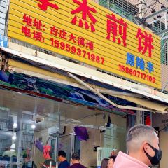 孝杰煎饼(古庄路店) User Photo