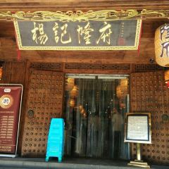 Yang Ji Long Fu Restaurant(Jie Fang Bei Main Store) User Photo