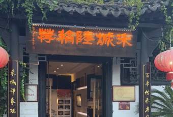 Hecheng Lu Gao Jian Local Flavors Restaurant (Yuehe Branch) user photo