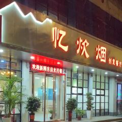 忆炊烟创意餐厅(人民路店) User Photo