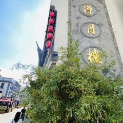 得月楼(观前店) User Photo