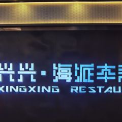 XINGXING RESTAURANT User Photo