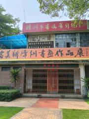 Shenfuwen Zhencang Shuhua Exhibition Hall