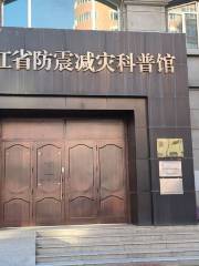 黑龍江省防震減災科普館